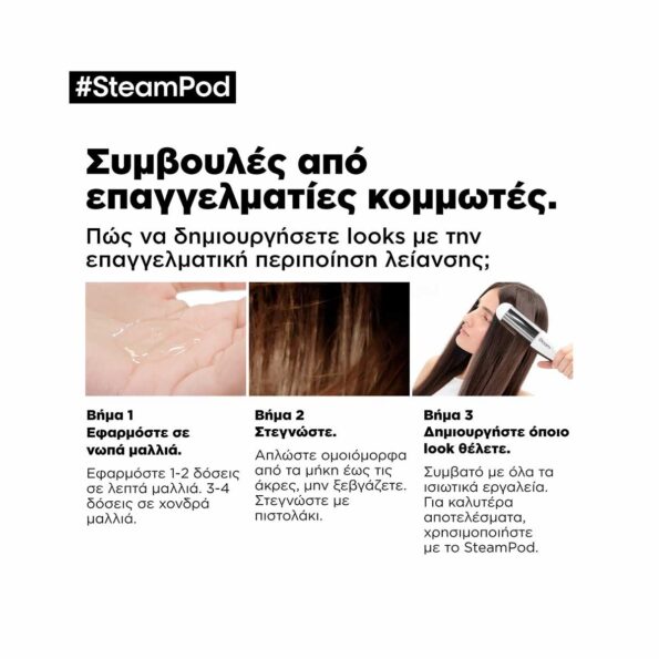L’Oréal Professionnel SteamPod Smoothing Treatment Περιποίηση Λείανσης 3-in-1 50ml